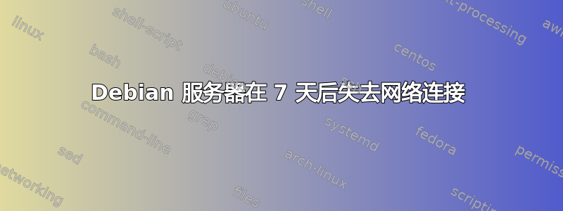 Debian 服务器在 7 天后失去网络连接