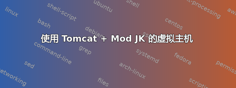 使用 Tomcat + Mod JK 的虚拟主机