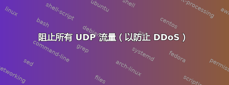 阻止所有 UDP 流量（以防止 DDoS）