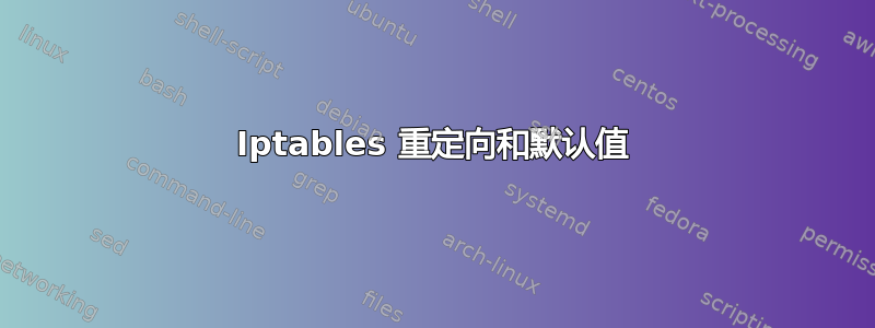 Iptables 重定向和默认值