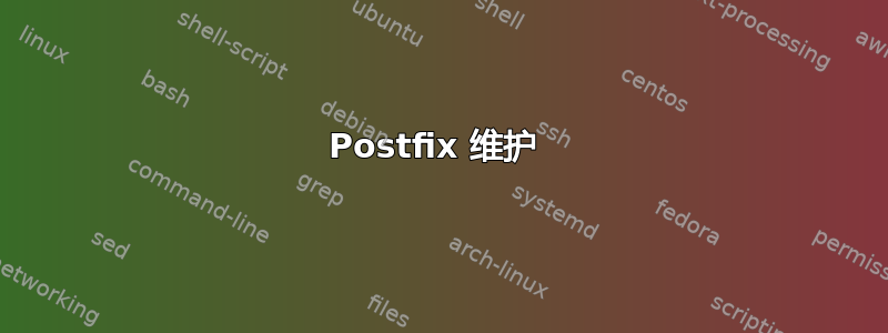 Postfix 维护 