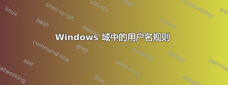 Windows 域中的用户名规则