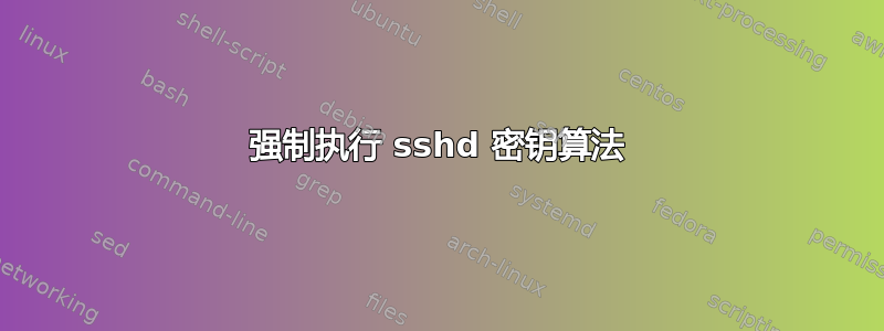 强制执行 sshd 密钥算法