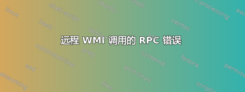 远程 WMI 调用的 RPC 错误