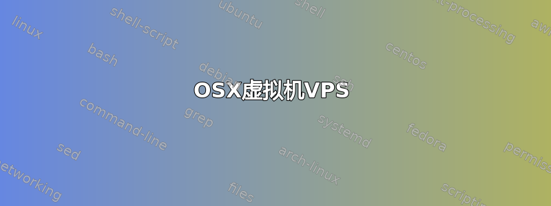 OSX虚拟机VPS