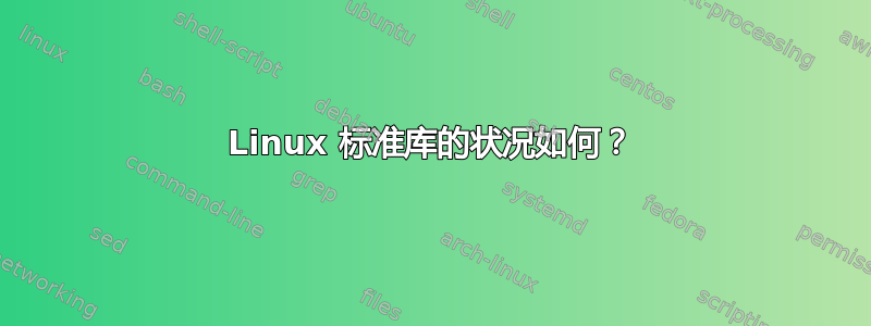 Linux 标准库的状况如何？