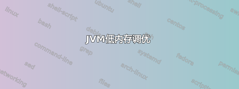 JVM低内存调优