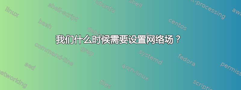 我们什么时候需要设置网络场？