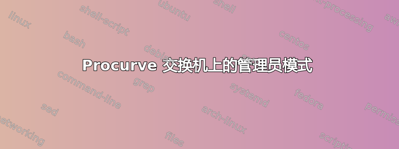 Procurve 交换机上的管理员模式