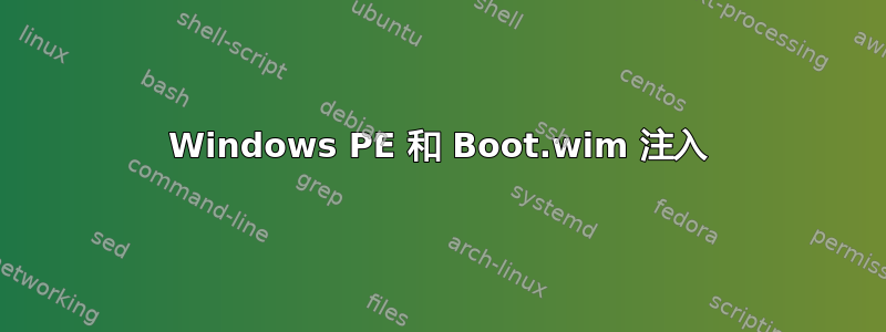 Windows PE 和 Boot.wim 注入