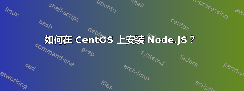 如何在 CentOS 上安装 Node.JS？