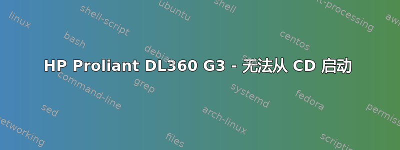 HP Proliant DL360 G3 - 无法从 CD 启动