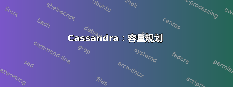 Cassandra：容量规划