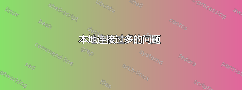 本地连接过多的问题