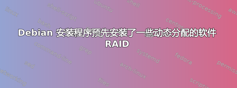 Debian 安装程序预先安装了一些动态分配的软件 RAID