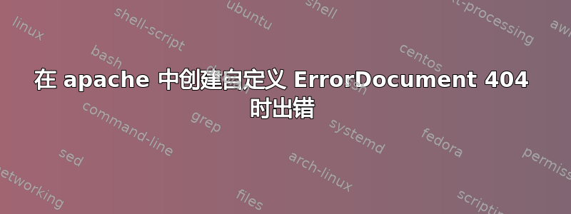 在 apache 中创建自定义 ErrorDocument 404 时出错