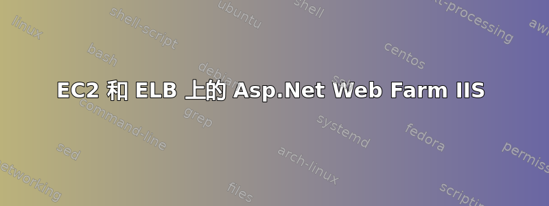 EC2 和 ELB 上的 Asp.Net Web Farm IIS