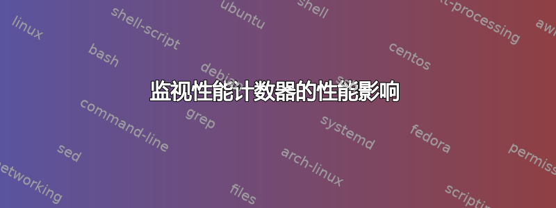 监视性能计数器的性能影响