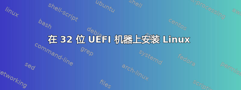 在 32 位 UEFI 机器上安装 Linux