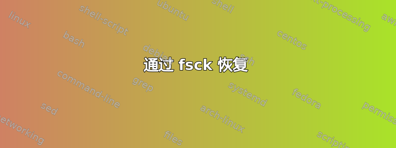 通过 fsck 恢复