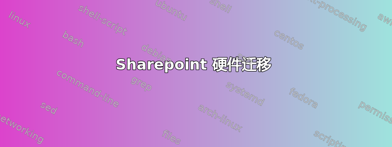 Sharepoint 硬件迁移