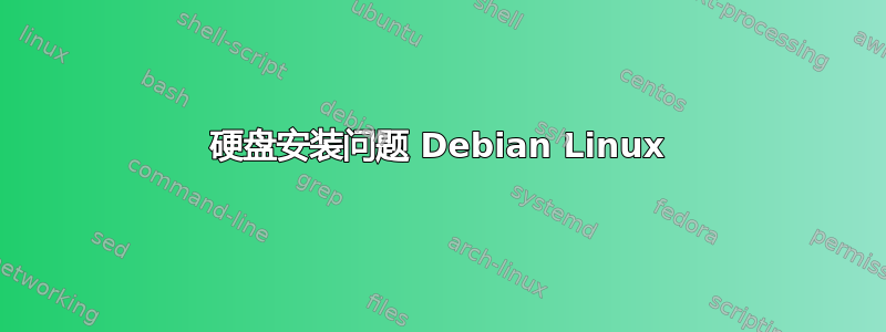 硬盘安装问题 Debian Linux