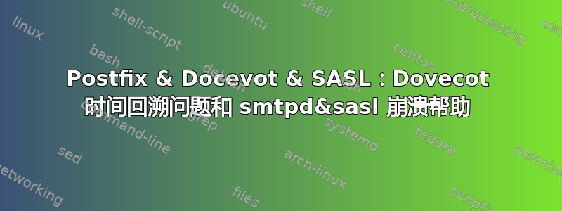 Postfix & Docevot & SASL：Dovecot 时间回溯问题和 smtpd&sasl 崩溃帮助