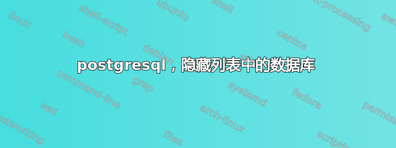 postgresql，隐藏列表中的数据库