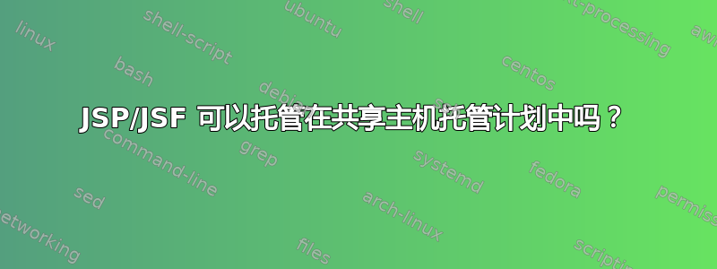 JSP/JSF 可以托管在共享主机托管计划中吗？