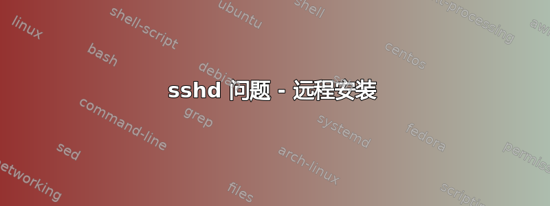 sshd 问题 - 远程安装