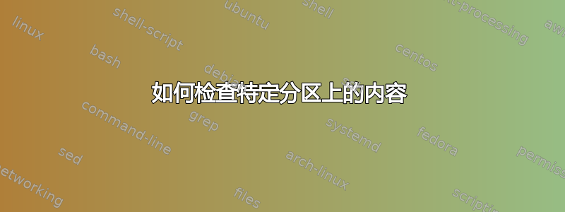 如何检查特定分区上的内容