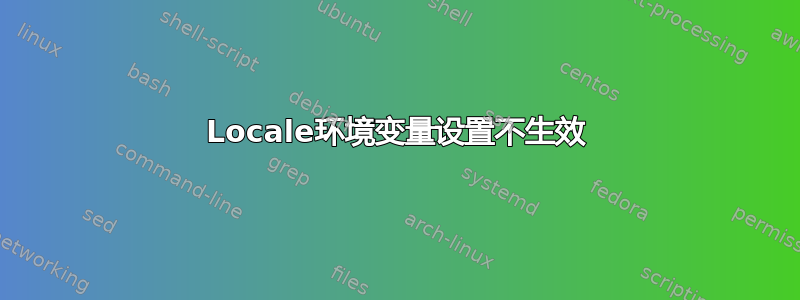 Locale环境变量设置不生效