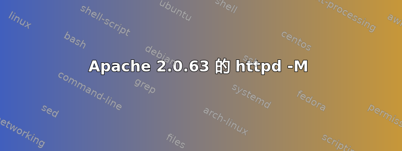 Apache 2.0.63 的 httpd -M