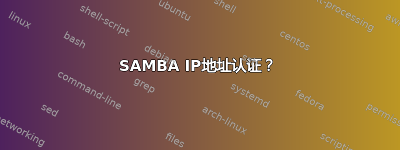 SAMBA IP地址认证？