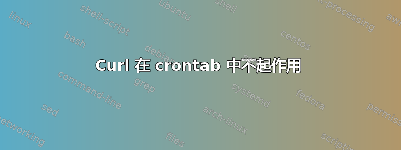 Curl 在 crontab 中不起作用