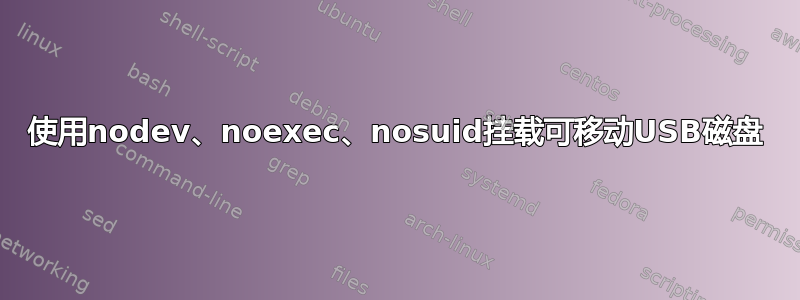 使用nodev、noexec、nosuid挂载可移动USB磁盘