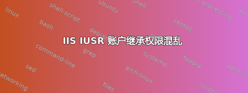 IIS IUSR 账户继承权限混乱