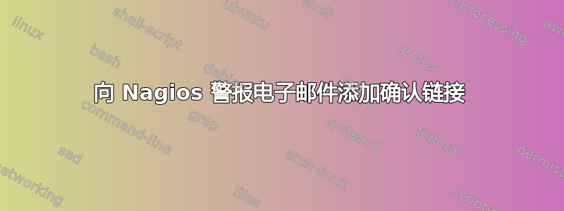 向 Nagios 警报电子邮件添加确认链接