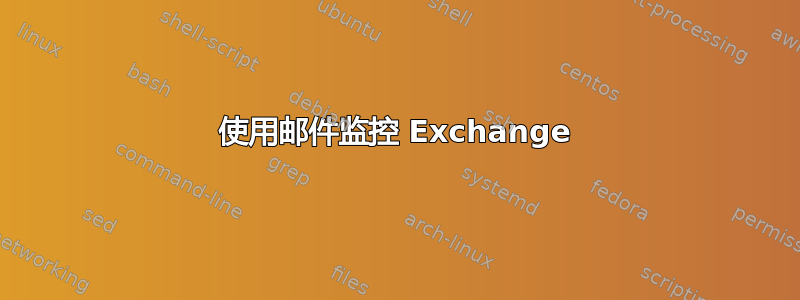 使用邮件监控 Exchange