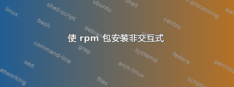 使 rpm 包安装非交互式