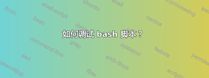 如何调试 bash 脚本？