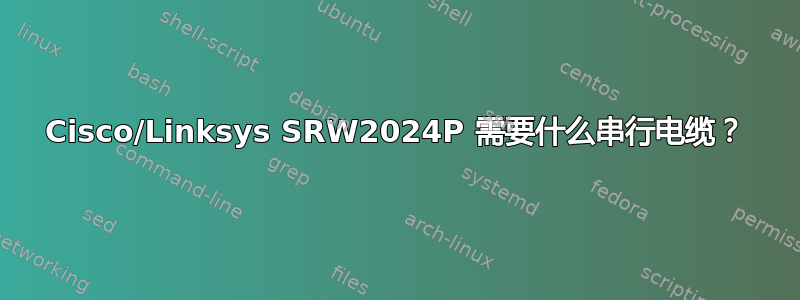 Cisco/Linksys SRW2024P 需要什么串行电缆？