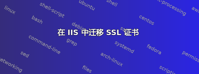 在 IIS 中迁移 SSL 证书