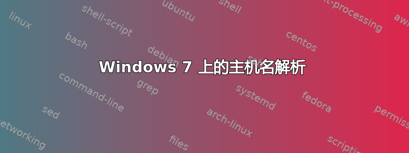 Windows 7 上的主机名解析