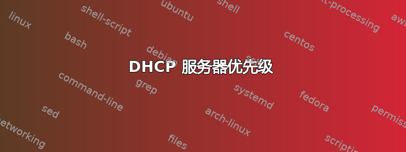 DHCP 服务器优先级