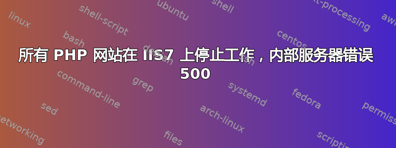 所有 PHP 网站在 IIS7 上停止工作，内部服务器错误 500