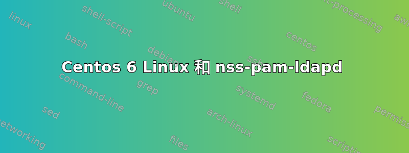 Centos 6 Linux 和 nss-pam-ldapd