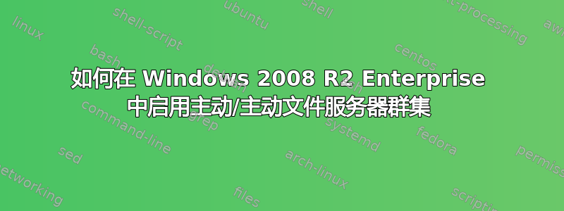 如何在 Windows 2008 R2 Enterprise 中启用主动/主动文件服务器群集