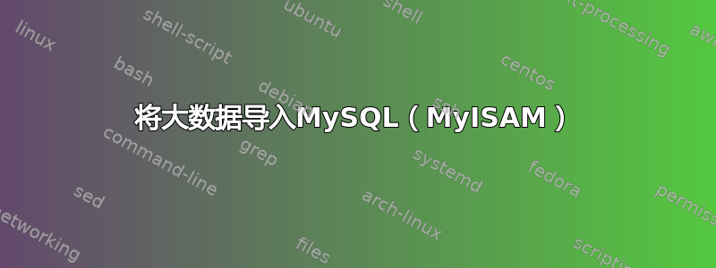 将大数据导入MySQL（MyISAM）