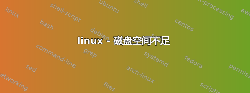 linux - 磁盘空间不足